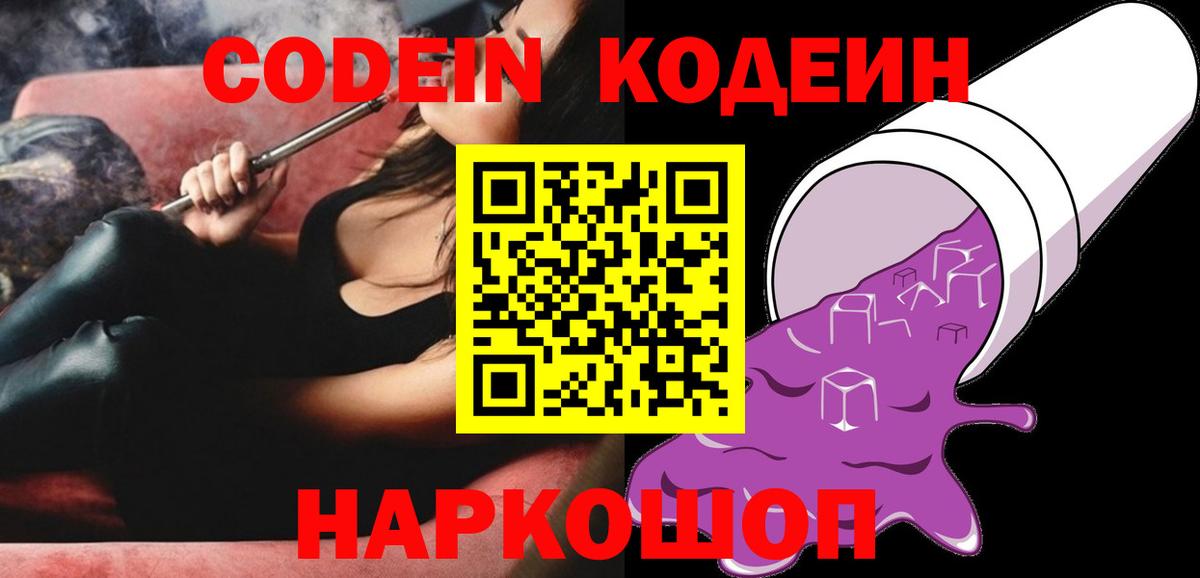Codein Purple Drank  Codein напиток Lean (лин)  Вход с VPN  Балашов 
